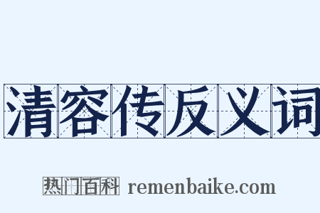 清容传反义词是什么意思的图片